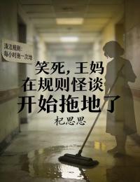 笑死，王妈在规则怪谈开始拖地了