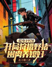 荒年1978:开局狩猎野猪囤肉养媳妇