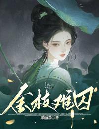 金枝难囚