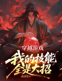 穿越游戏，我的技能全是大招