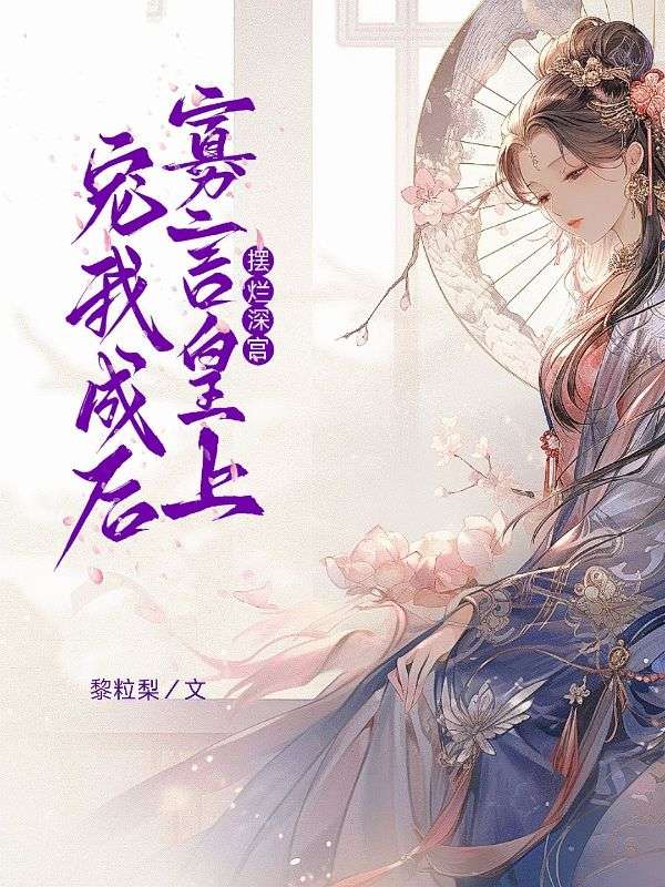 摆烂深宫，寡言皇上宠我成后