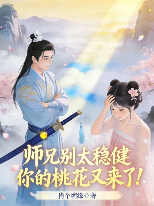 师兄别太稳健，你的桃花又来了！ 　　