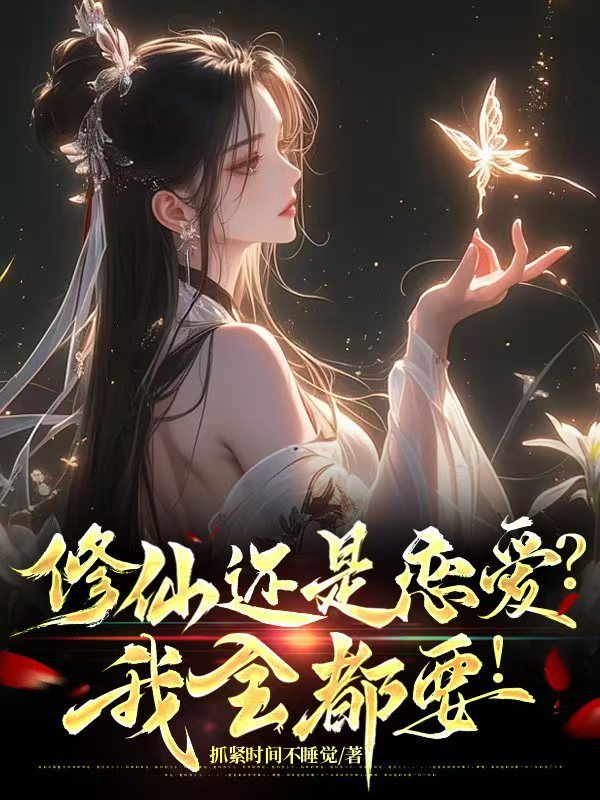 修仙还是恋爱?我全都要!