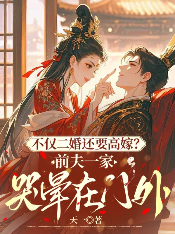 不仅二婚还要高嫁？前夫一家哭晕在门外