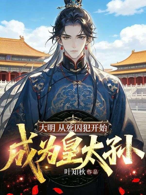 大明：从死囚犯开始成为皇太孙