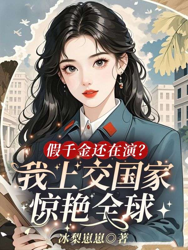 假千金还在演？我上交国家惊艳全球