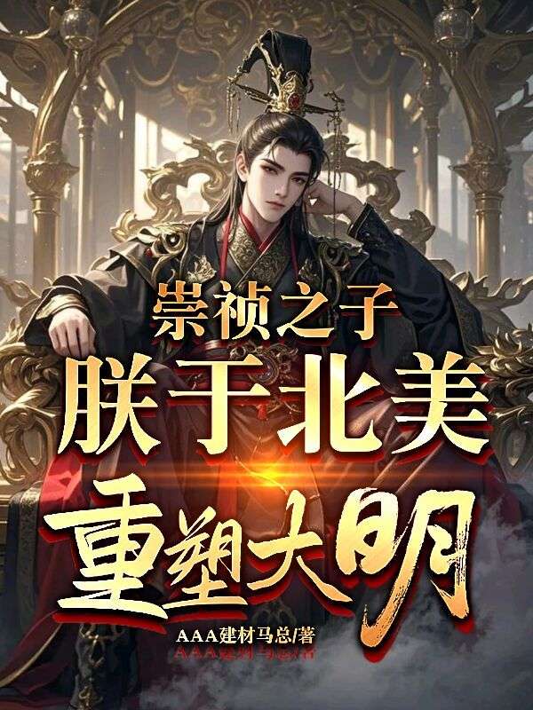 崇祯之子,朕于北美重塑大明