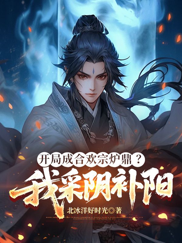 开局成合欢宗炉鼎?我采阴补阳!