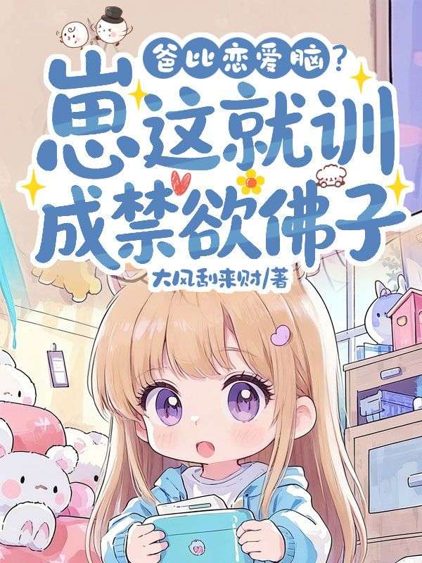 爸比恋爱脑？崽这就训成禁欲佛子