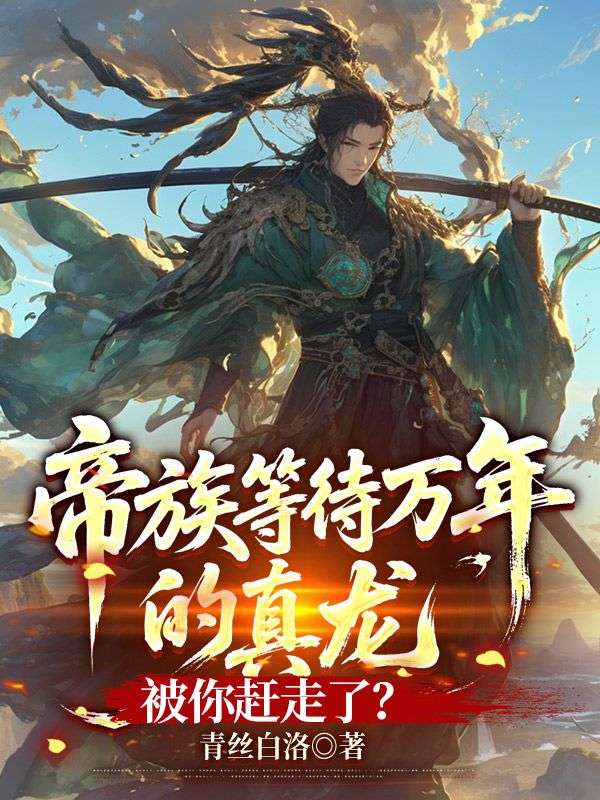 帝族等待万年的真龙,被你赶走了?