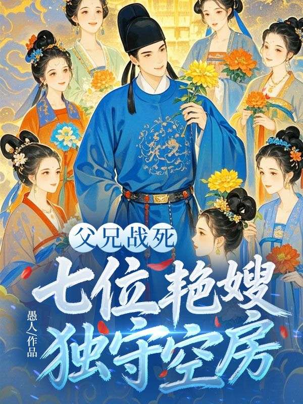 父兄战死,七位艳嫂独守空房