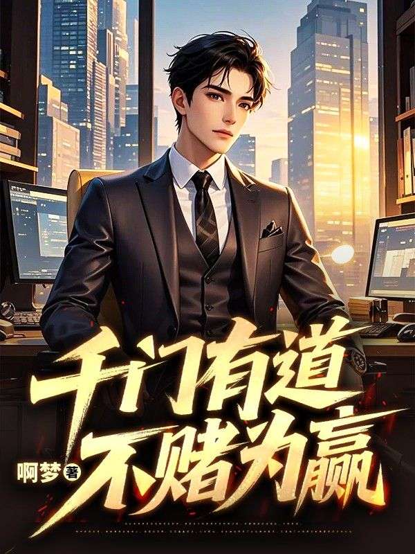 千门有道，不赌为赢