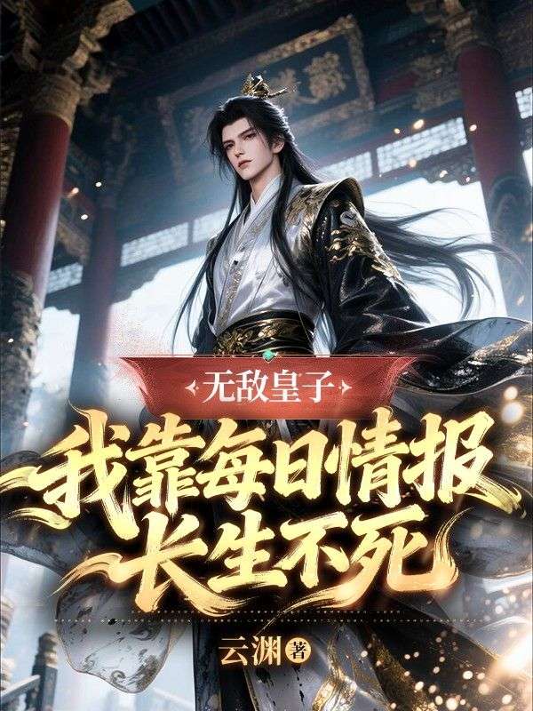 无敌皇子:我靠每日情报长生不死