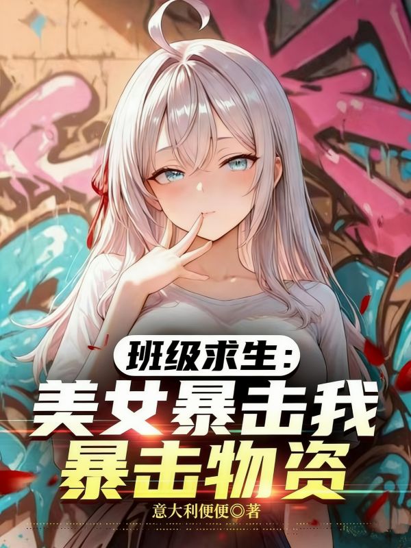 班级求生：美女暴击我暴击物资
