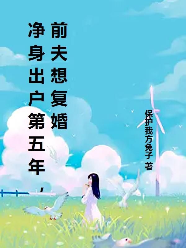 净身出户第五年，前夫想复婚