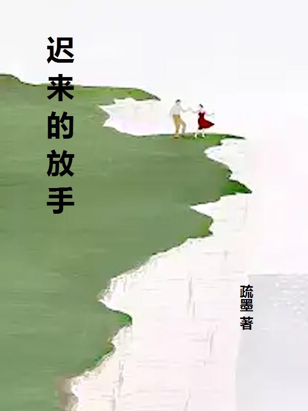 迟来的放手