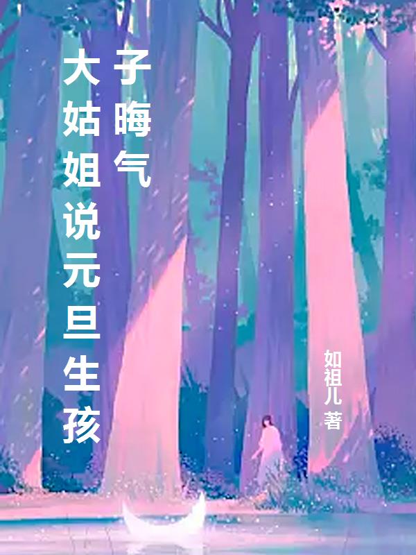 大姑姐说元旦生孩子晦气