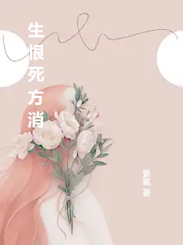生恨死方消