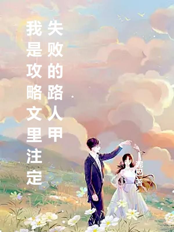 我是攻略文里注定失败的路人甲