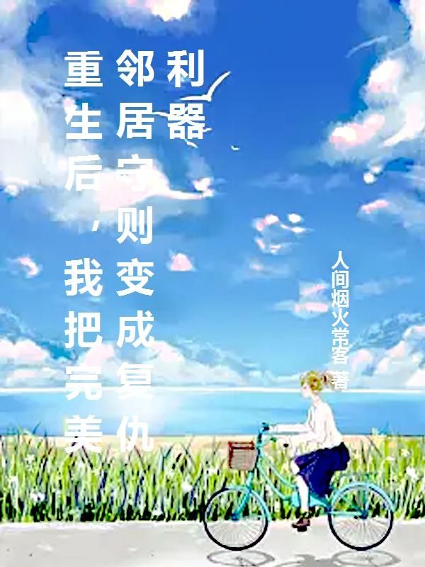 重生后，我把完美邻居守则变成复仇利器