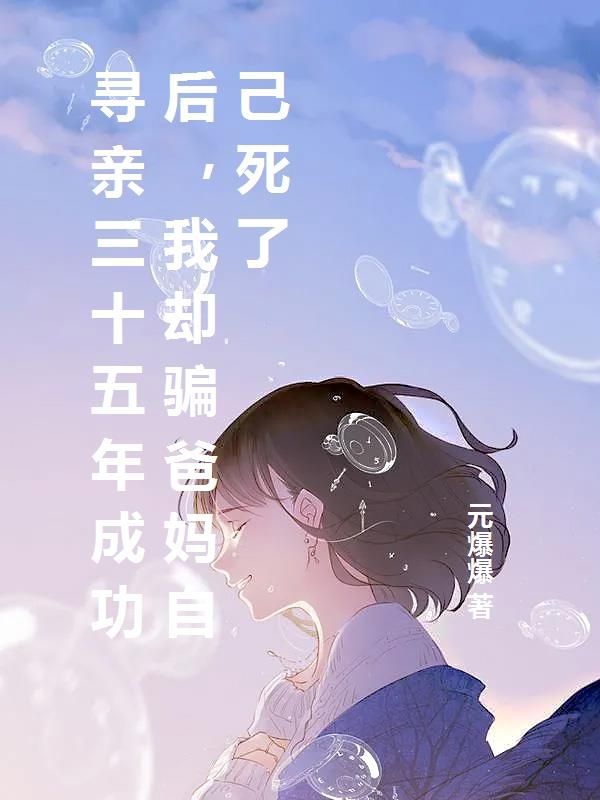 寻亲三十五年成功后，我却骗爸妈自己死了