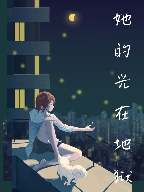 她的光在地狱