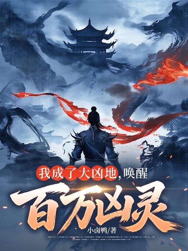 我成了大凶地,唤醒百万凶灵