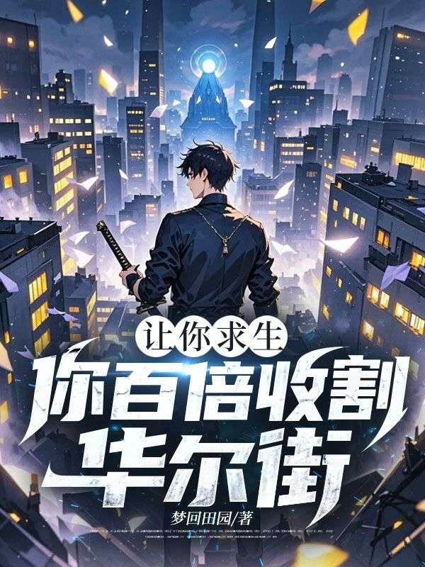 让你求生,你百倍收割华尔街?
