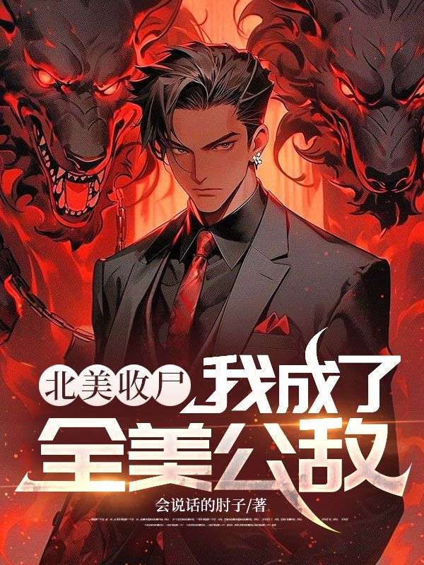 北美收尸，我成了全美公敌