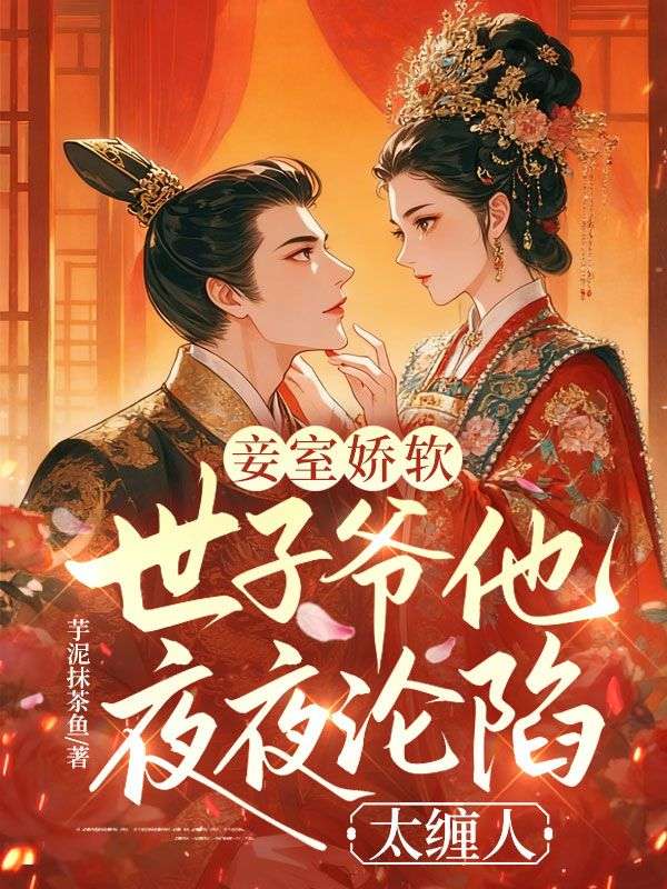 妾室娇软,世子爷他夜夜沦陷太缠人