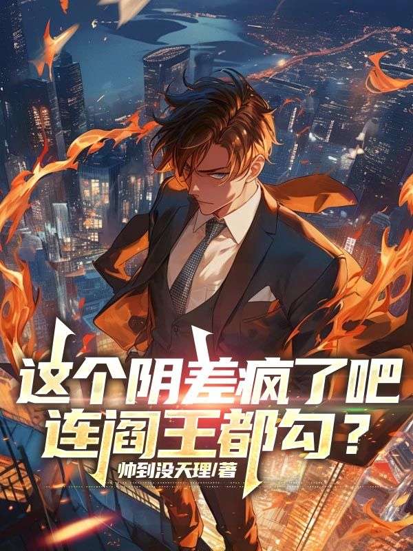 这个阴差疯了吧，连阎王都勾？