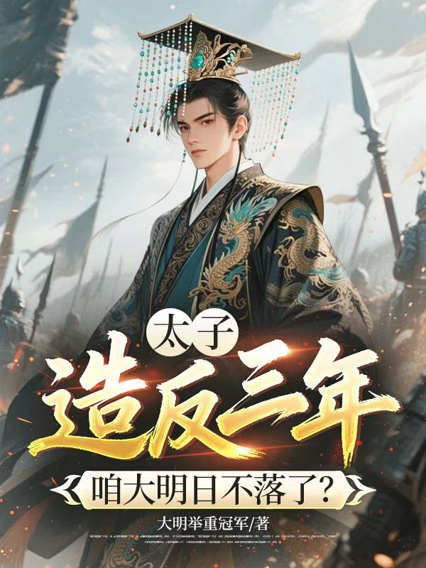 太子造反三年,咱大明日不落了?