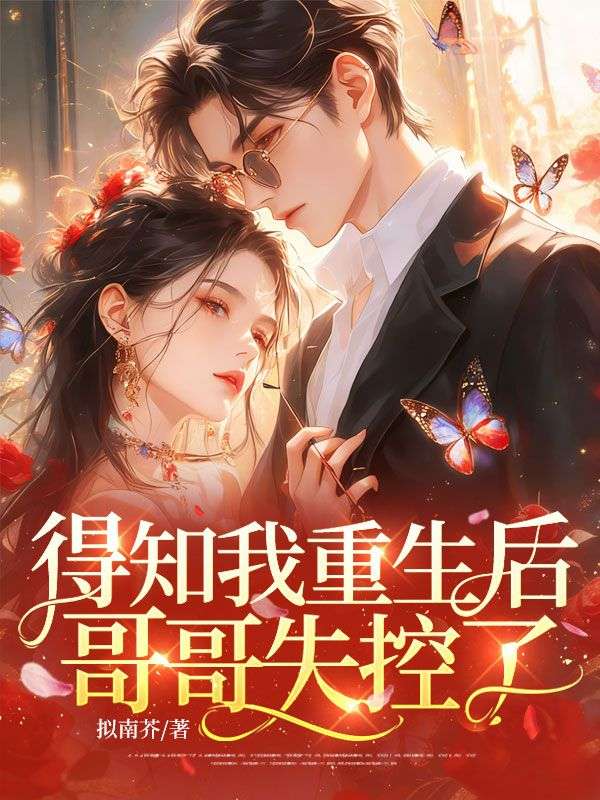 得知我重生后,哥哥失控了
