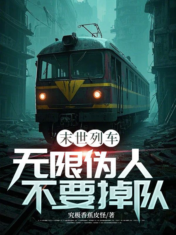 末世列车:无限伪人不要掉队
