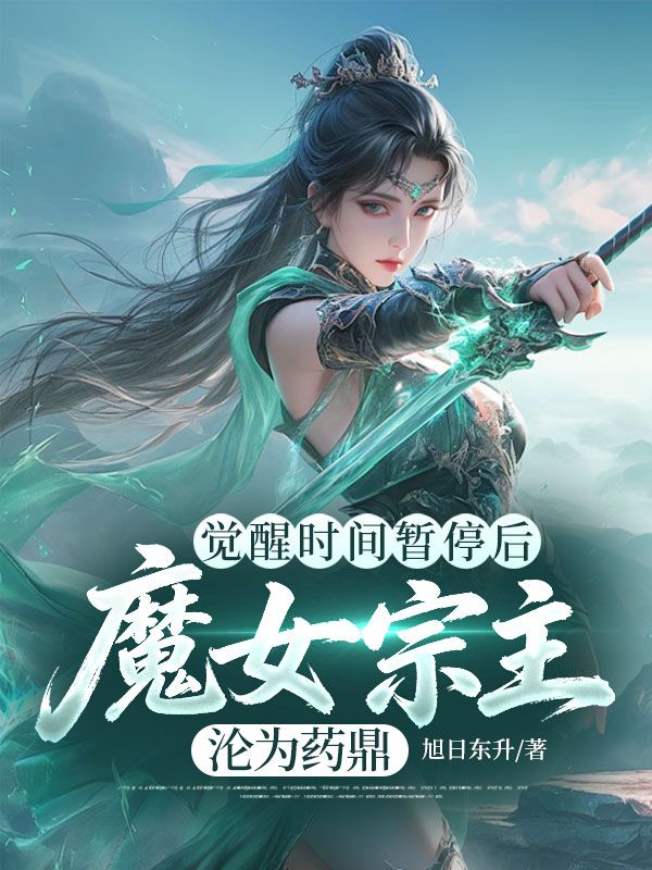 觉醒时间暂停后，魔女宗主沦为药鼎