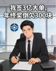 我签 3 亿大单，年终奖倒欠 300 块
