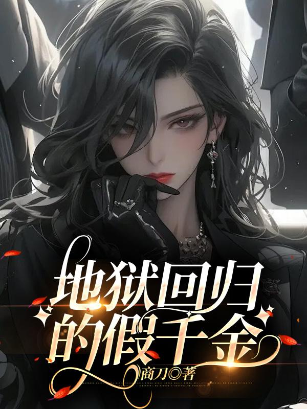 地狱回归的假千金
