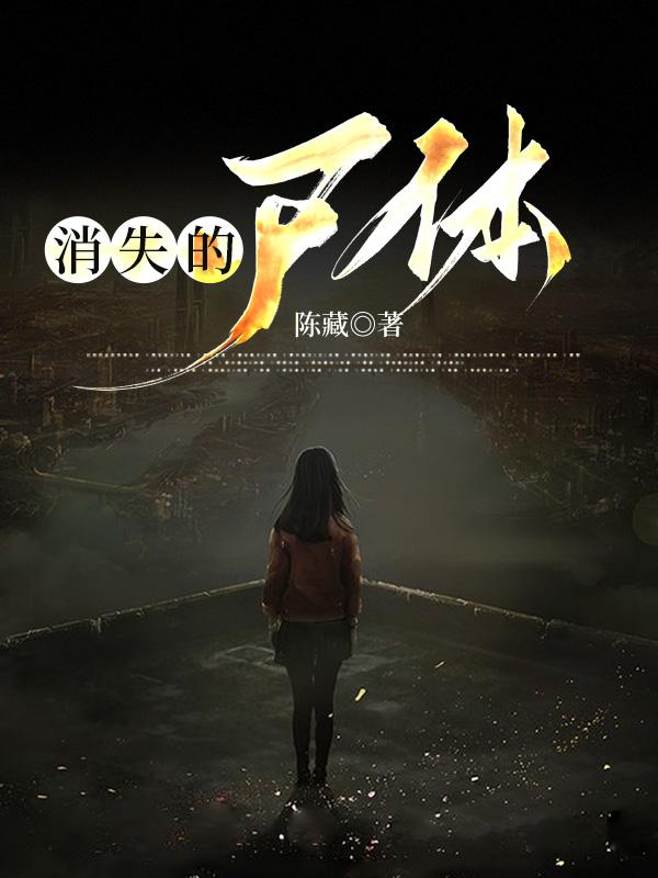 消失的尸体