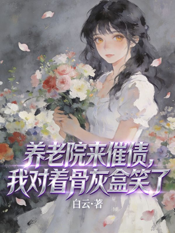 养老院来催债，我对着骨灰盒笑了