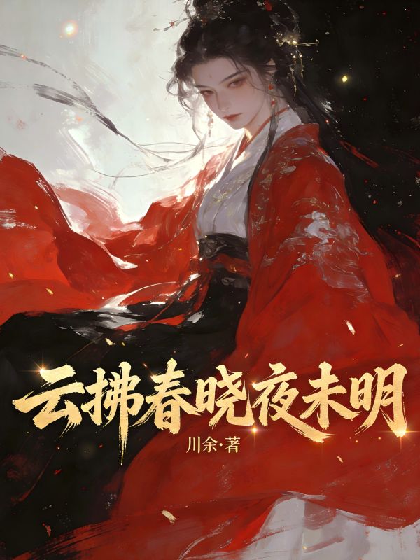 云拂春晓夜未明