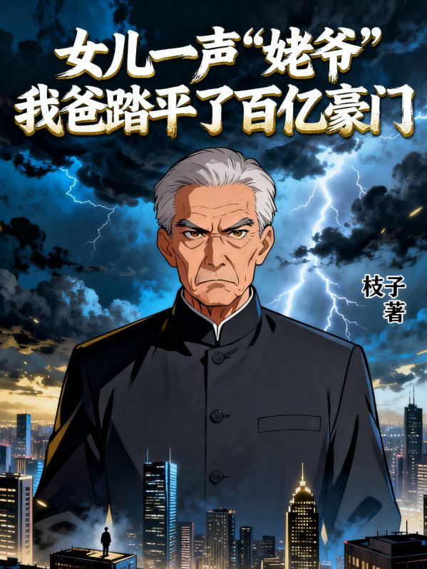 女儿一声“姥爷” ,我爸踏平百亿豪门