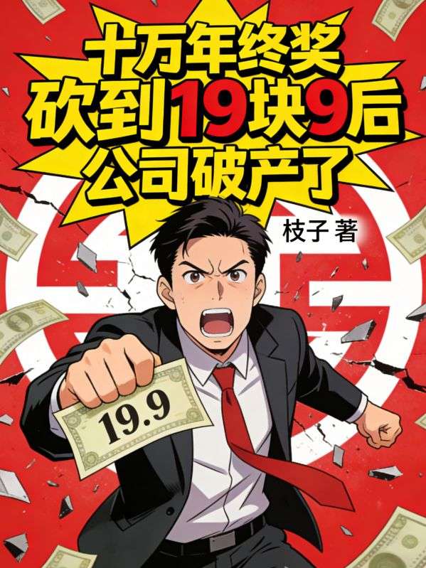 十万年终奖砍到19块9后,公司破产了