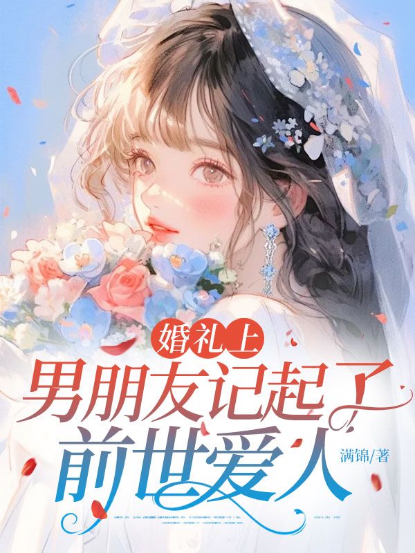 婚礼上，男朋友记起了前世爱人