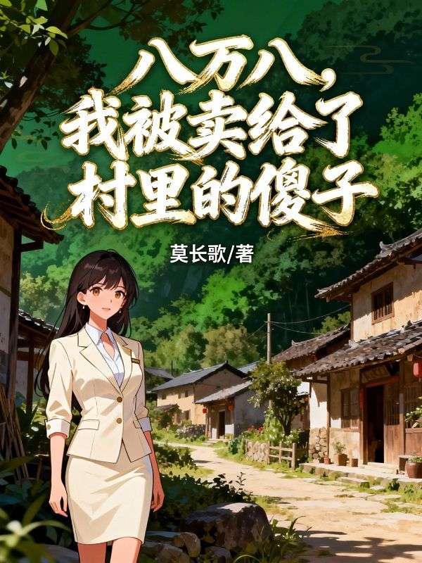 八万八，我被卖给了村里的傻子