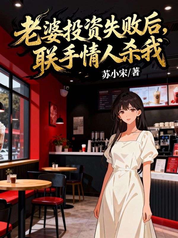 老婆投资失败后，联手情人杀我