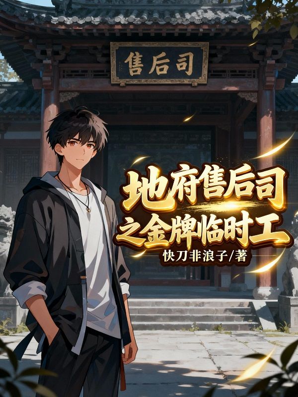 地府售后司之金牌临时工
