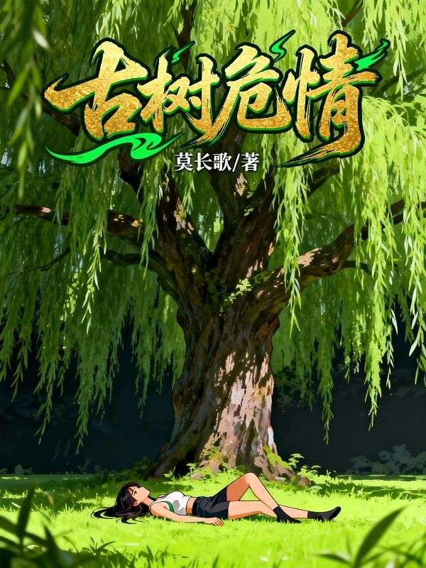 古树危情