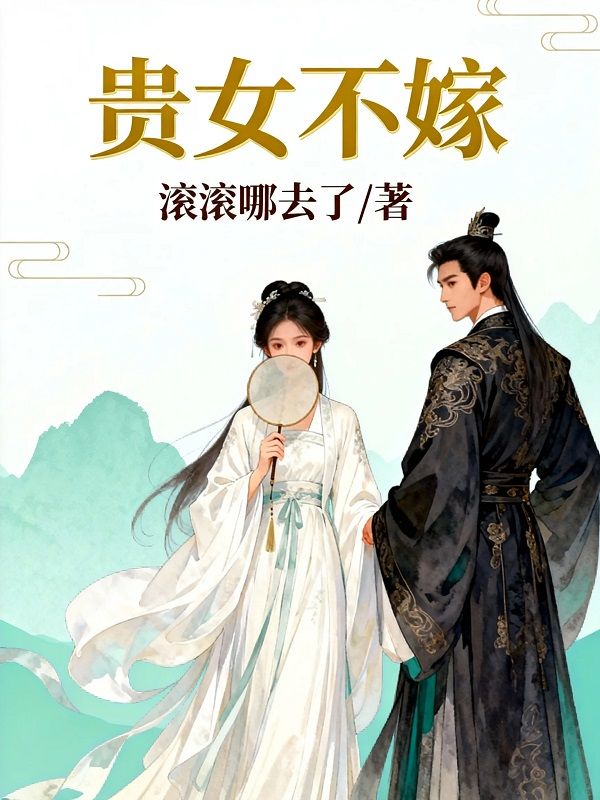 贵女不嫁