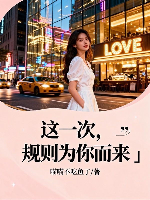 这一次,规则为你而来