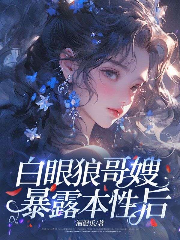 白眼狼哥嫂暴露本性后